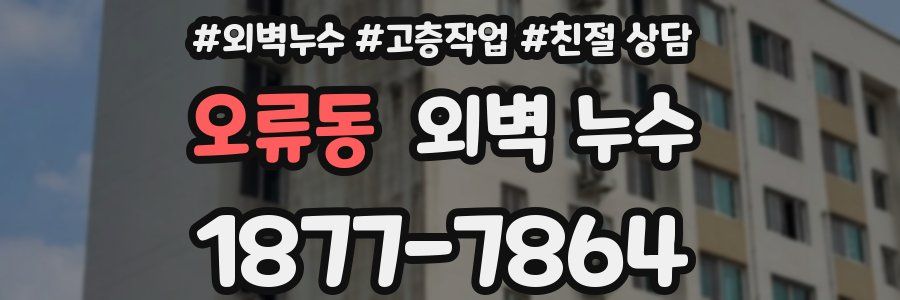 오류동 외벽 누수