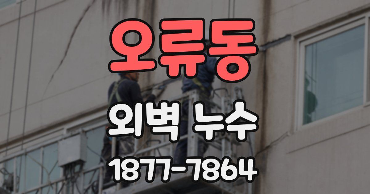 오류동 외벽 누수
