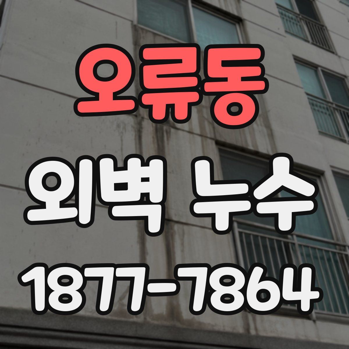 오류동 외벽 누수