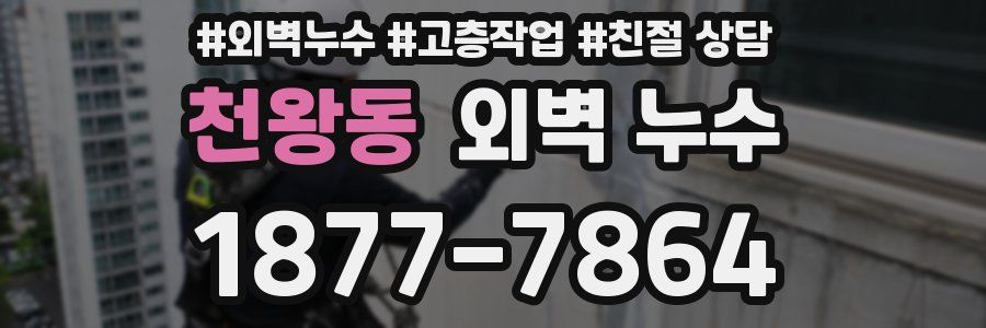 천왕동 외벽 누수