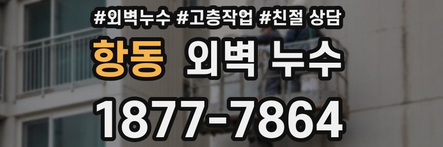 항동 외벽 누수