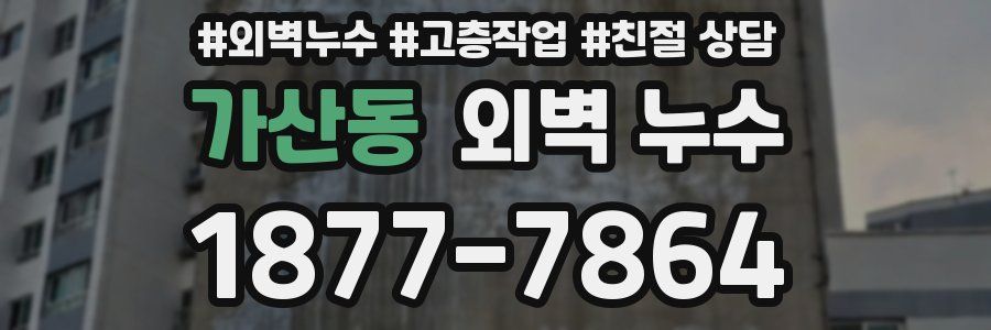 가산동 외벽 누수