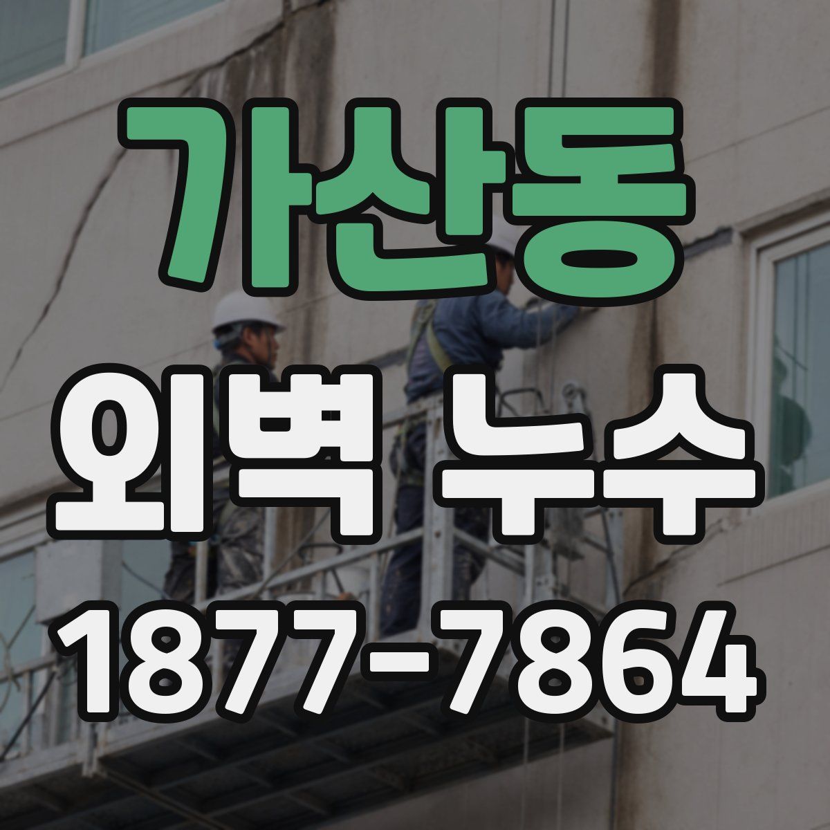 가산동 외벽 누수