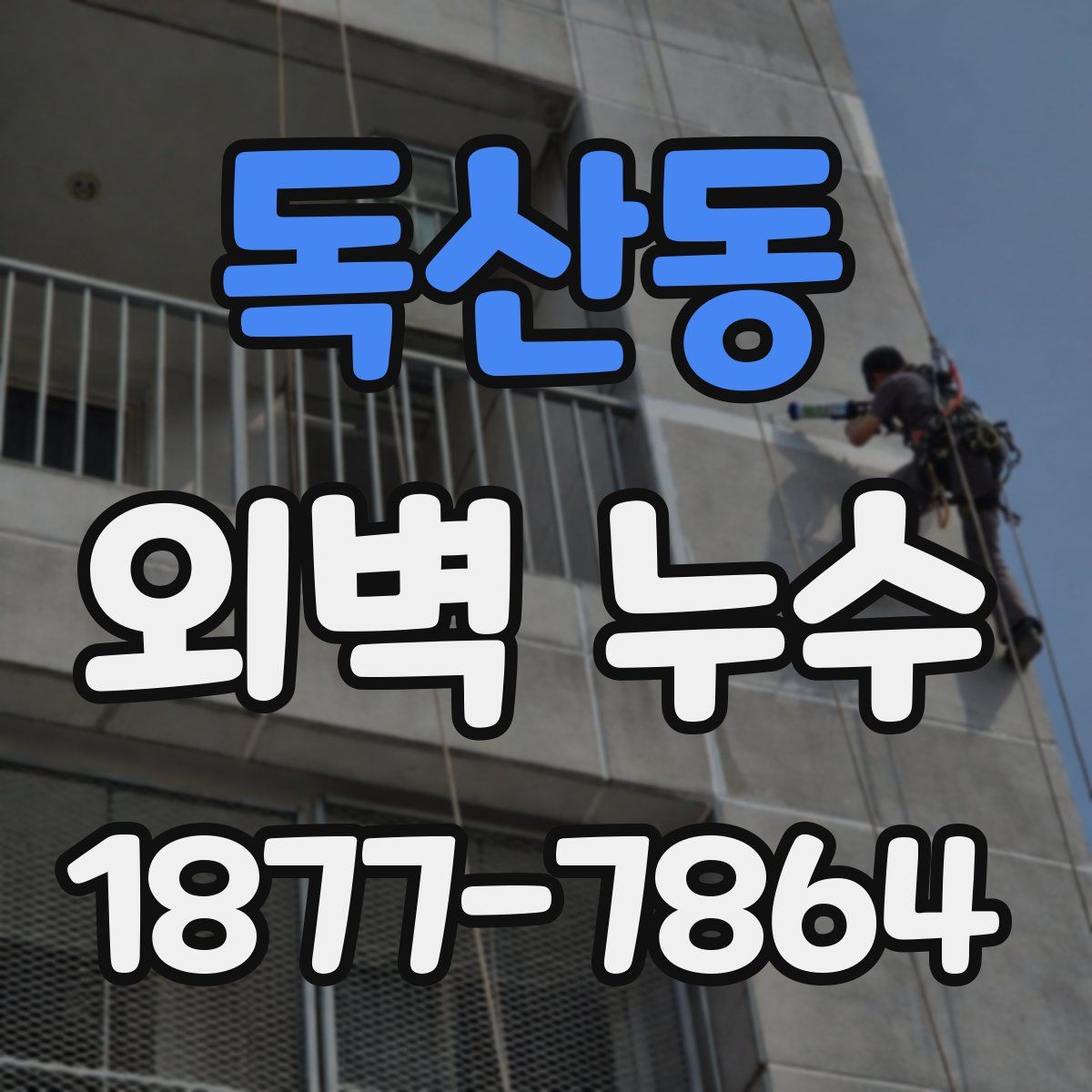 독산동 외벽 누수