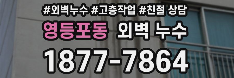 영등포동 외벽 누수