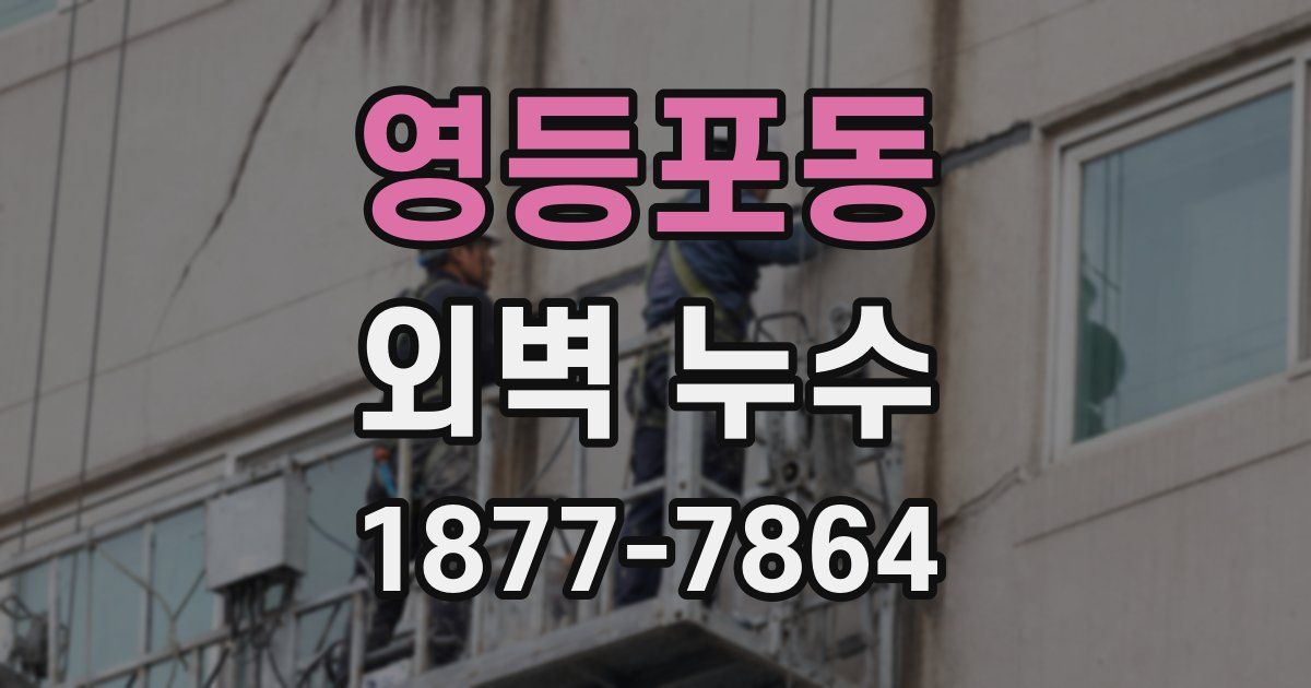 영등포동 외벽 누수