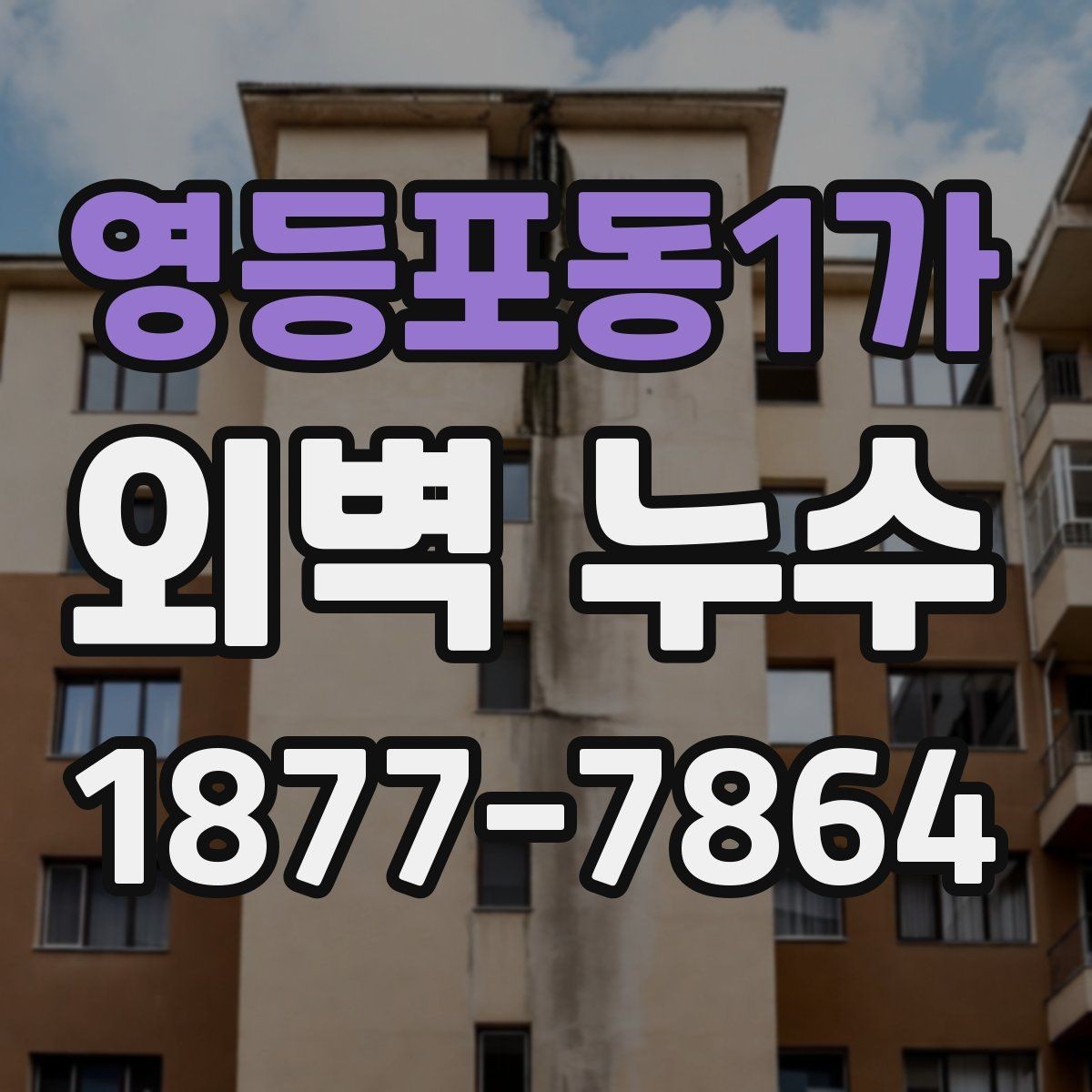 영등포동1가 외벽 누수 보수 전 업체 상담 포인트