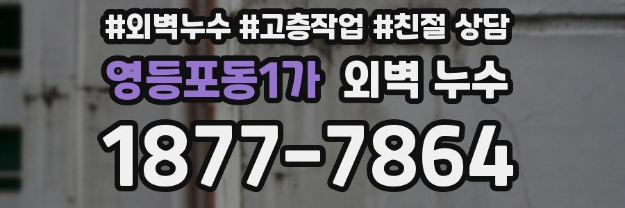 영등포동1가 외벽 누수