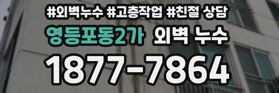 영등포동2가 외벽 누수