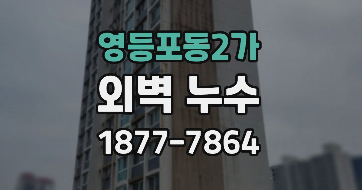 영등포동2가 외벽 누수