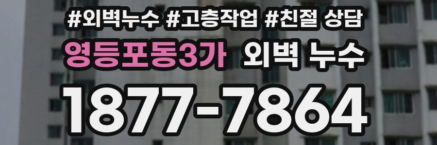 영등포동3가 외벽 누수