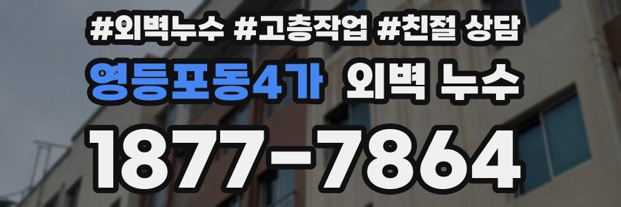 영등포동4가 외벽 누수