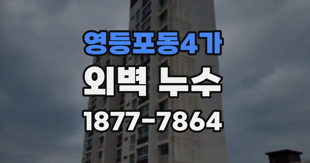 영등포동4가 외벽 누수