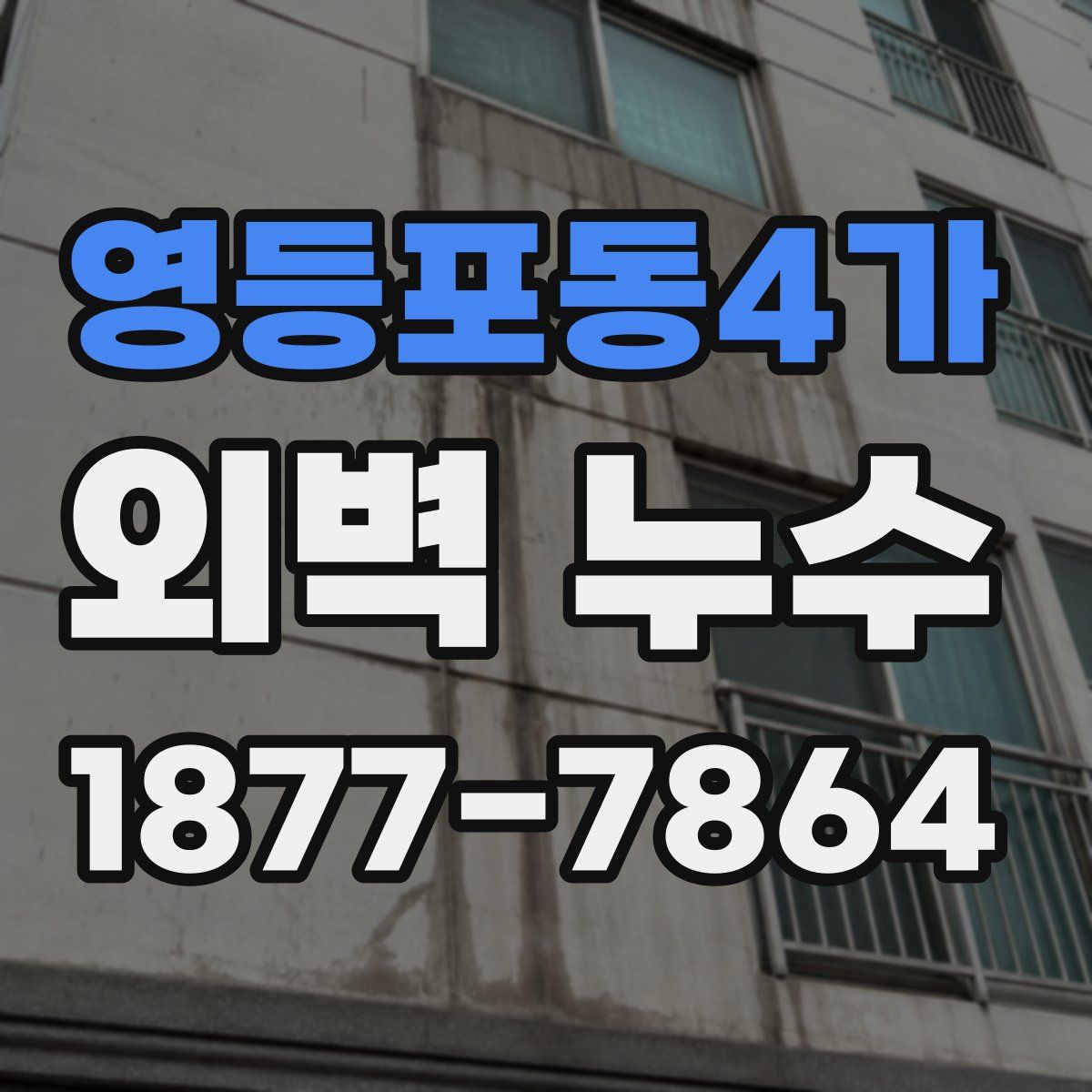 영등포동4가 외벽 누수