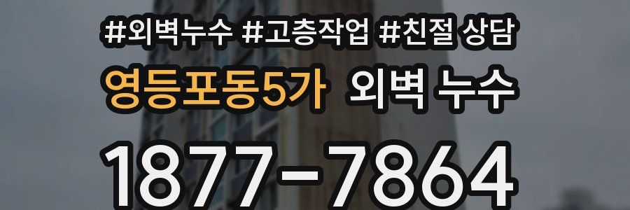 영등포동5가 외벽 누수