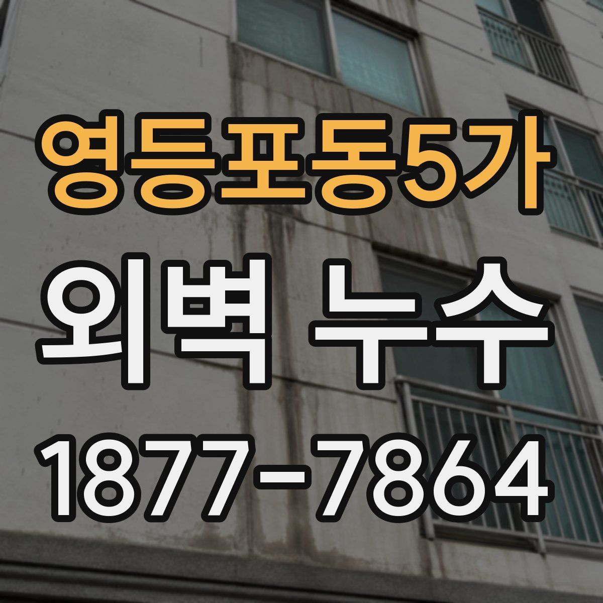 영등포동5가 외벽 누수