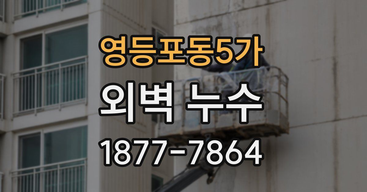 영등포동5가 외벽 누수