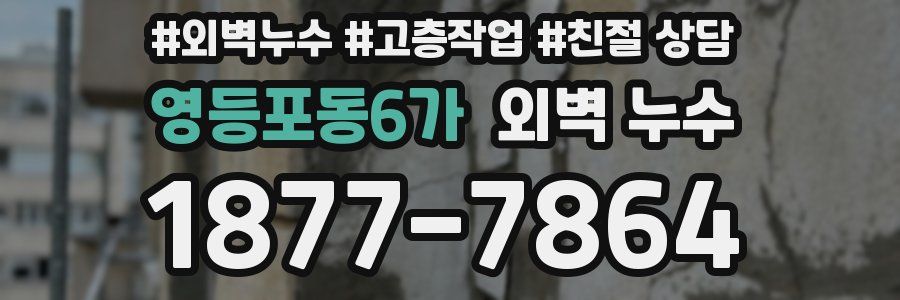 영등포동6가 외벽 누수