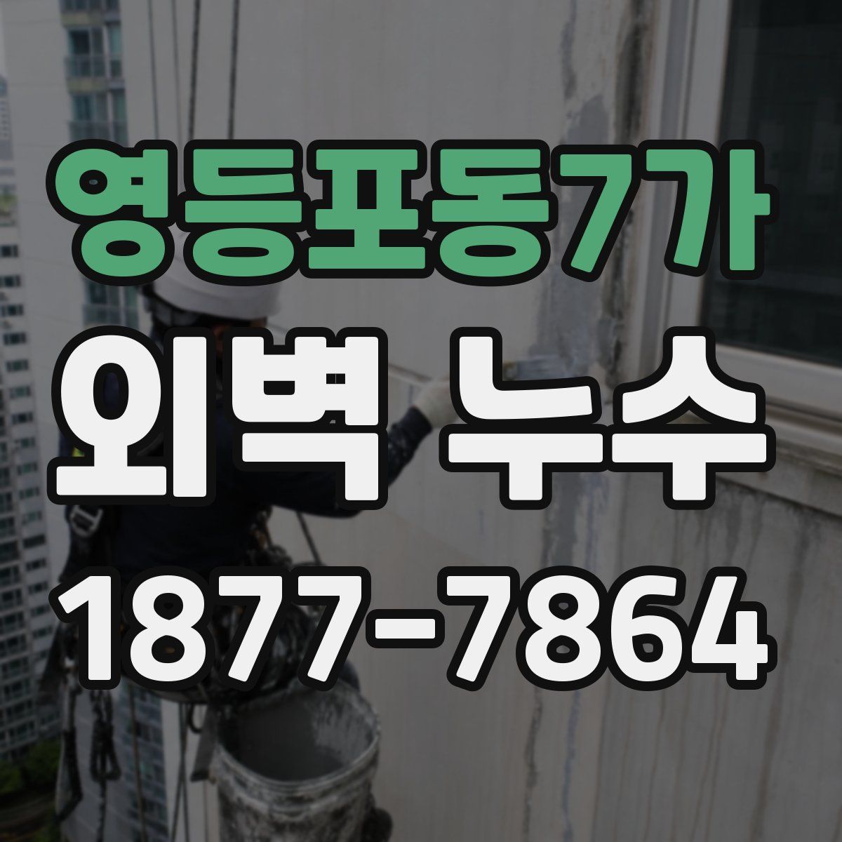 영등포동7가 외벽 누수