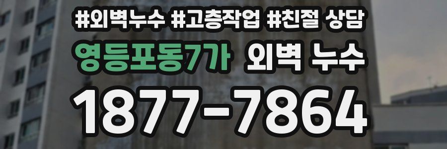 영등포동7가 외벽 누수