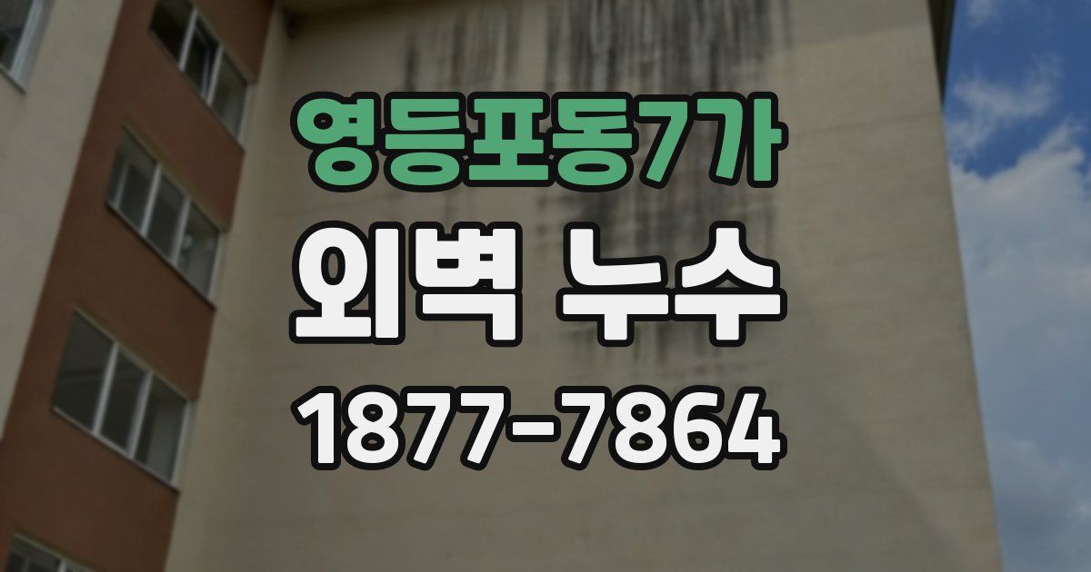 영등포동7가 외벽 누수