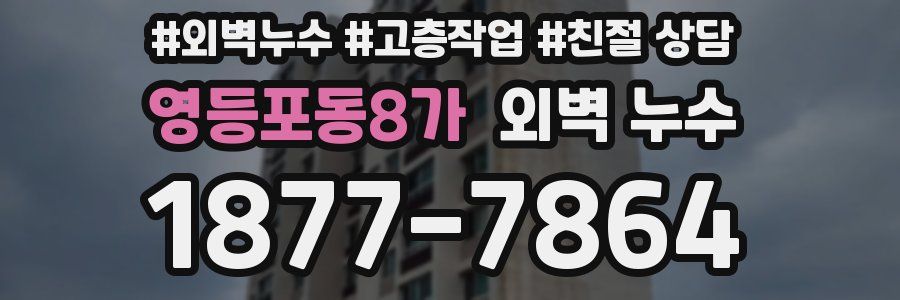영등포동8가 외벽 누수
