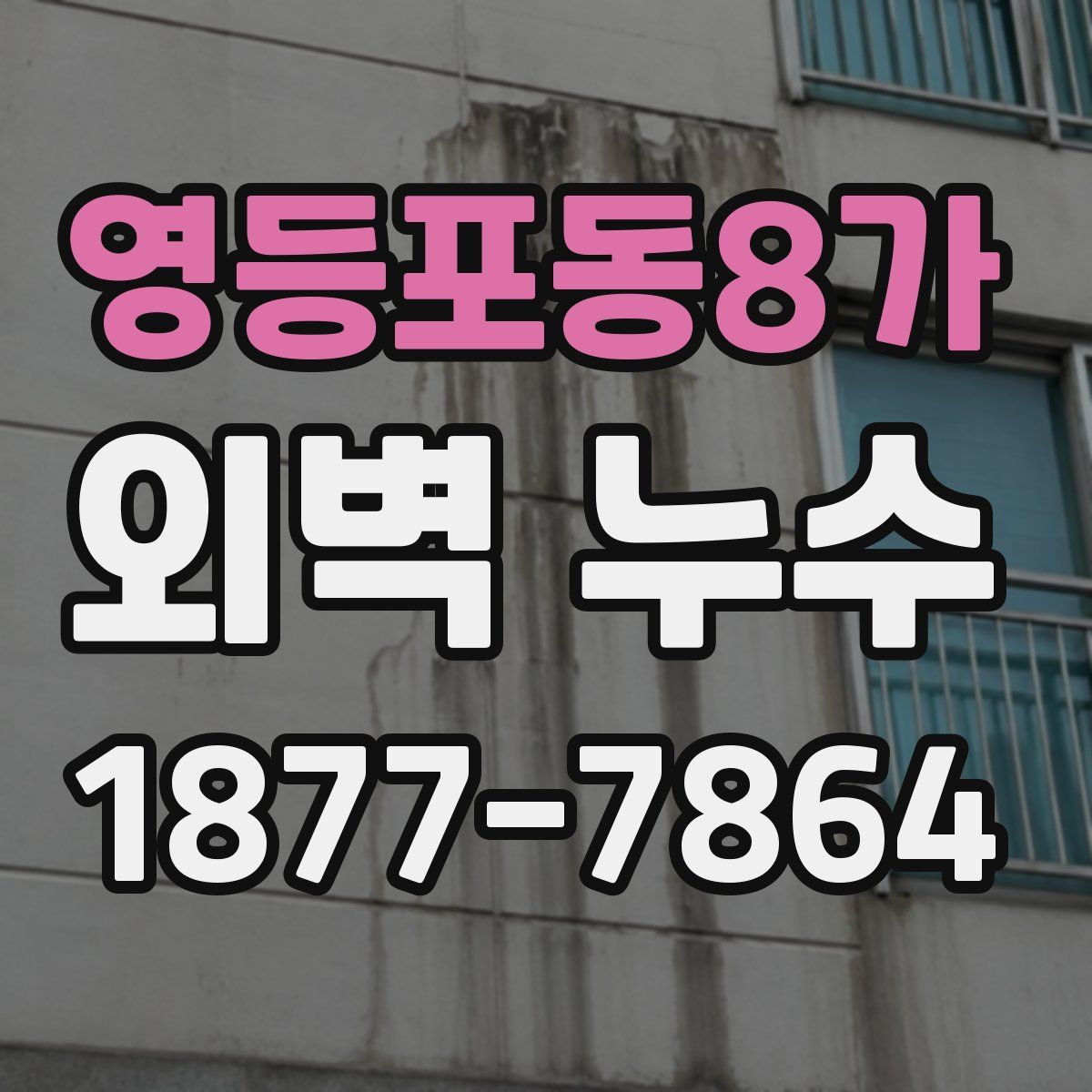 영등포동8가 외벽 누수