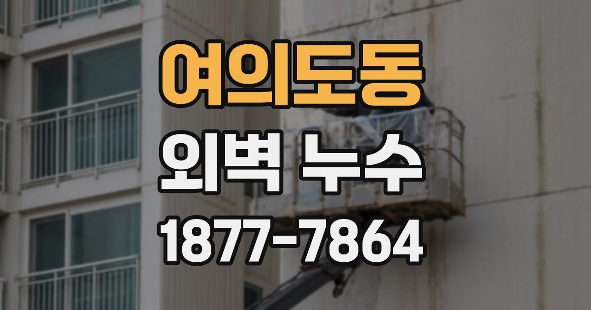 여의도동 외벽 누수