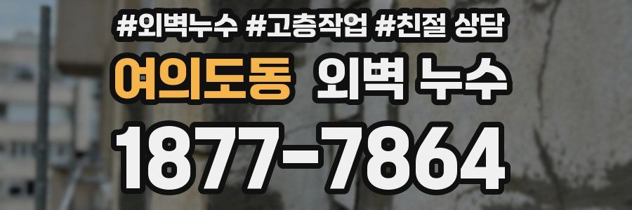 여의도동 외벽 누수