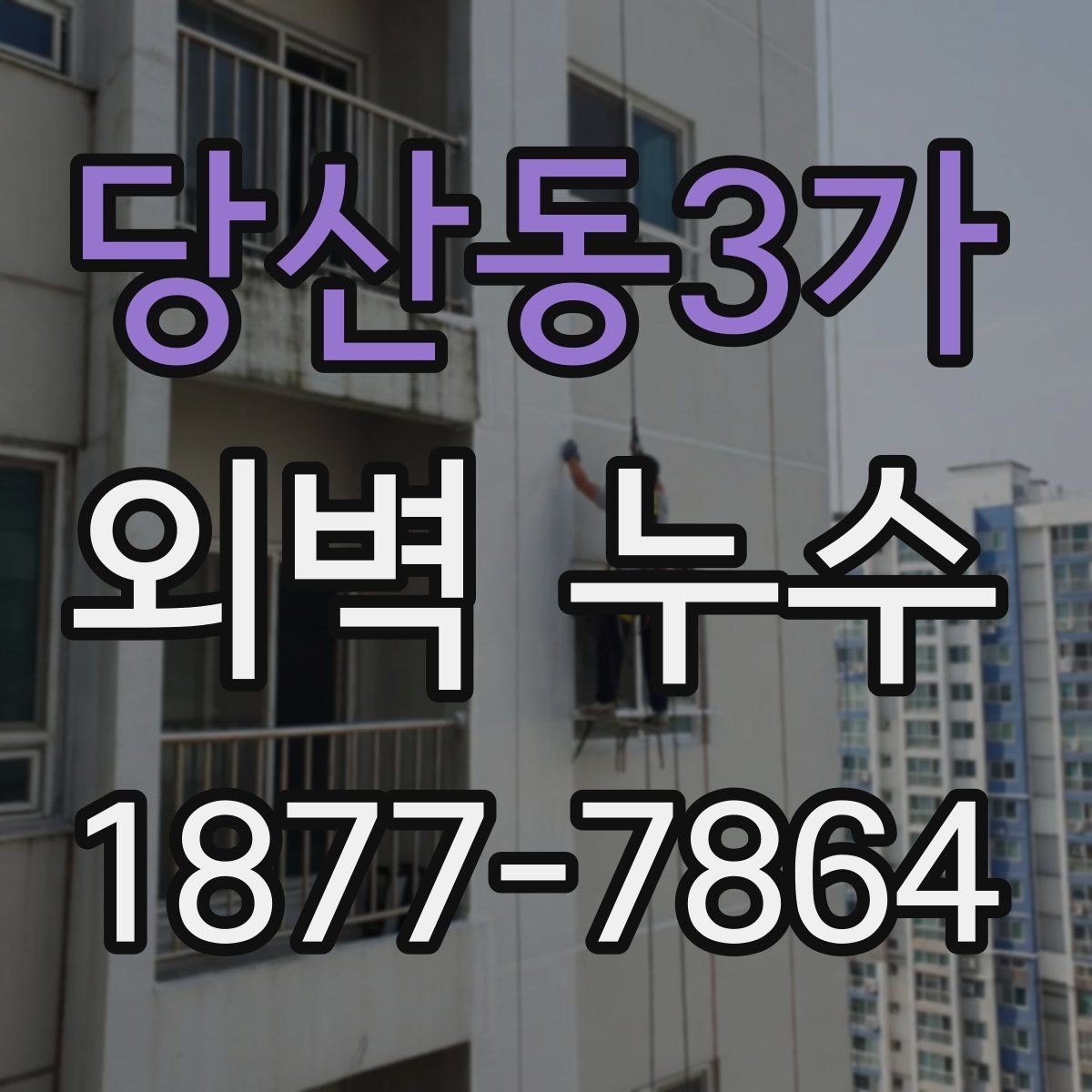 당산동3가 외벽 누수 의심 시 전문가 상담 전 준비