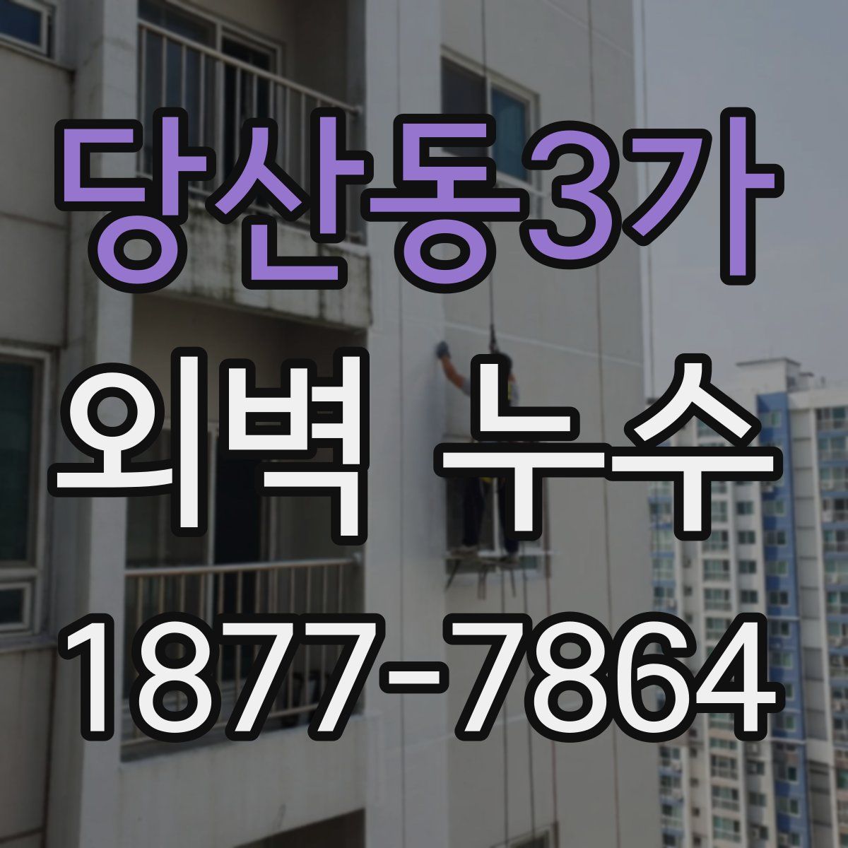 당산동3가 외벽 누수