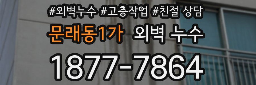 문래동1가 외벽 누수