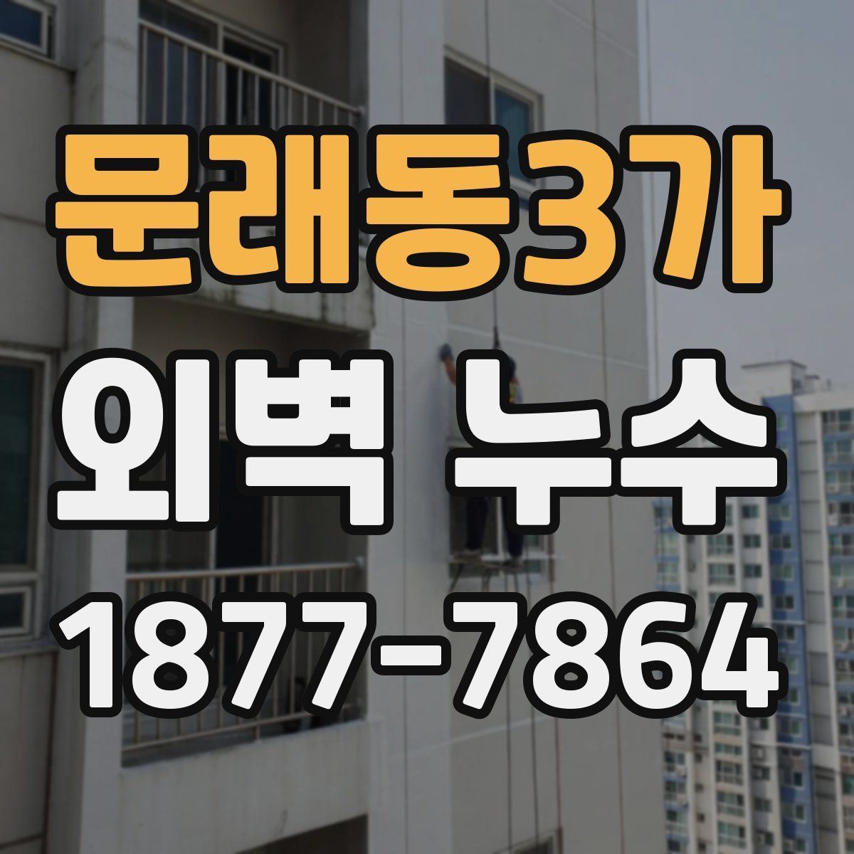 문래동3가 외벽 누수