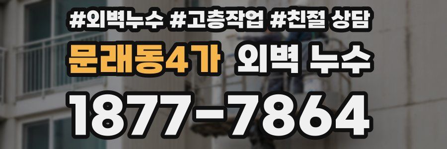 문래동4가 외벽 누수