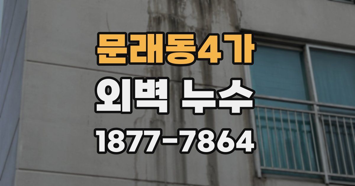 문래동4가 외벽 누수