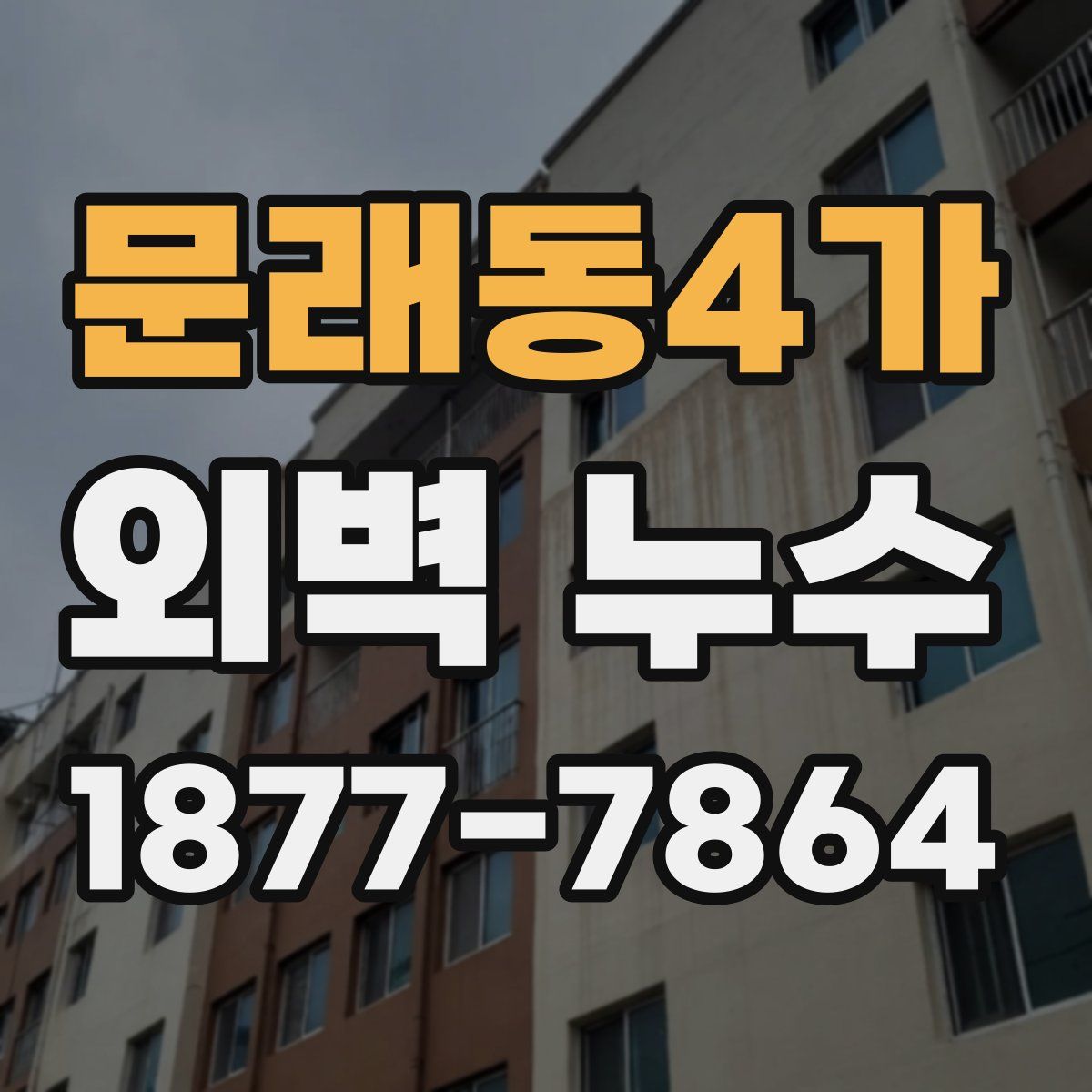 문래동4가 외벽 누수