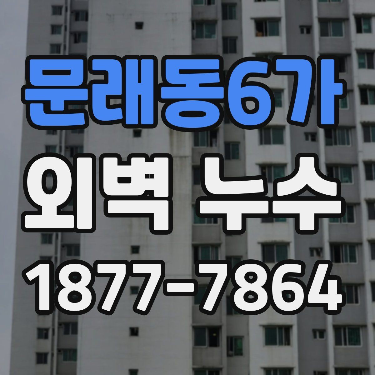 문래동6가 외벽 누수 확인을 위한 실내외 점검 항목