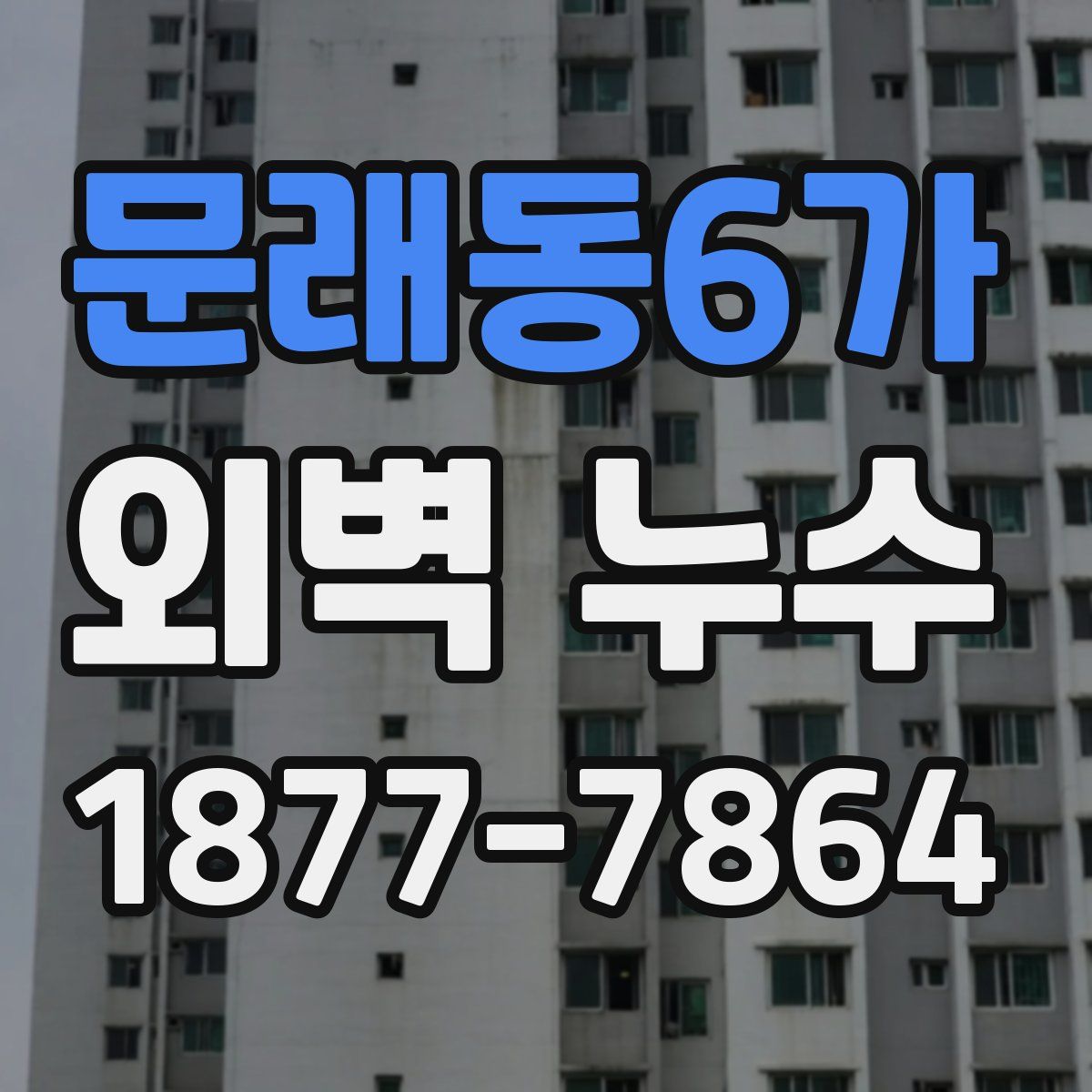 문래동6가 외벽 누수