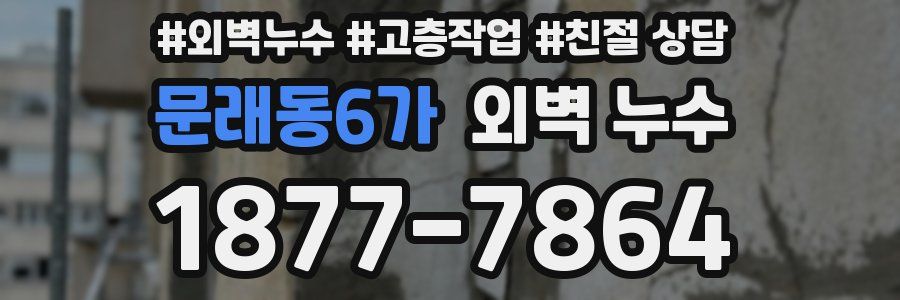 문래동6가 외벽 누수