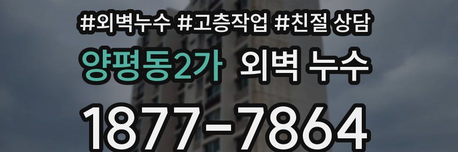 양평동2가 외벽 누수