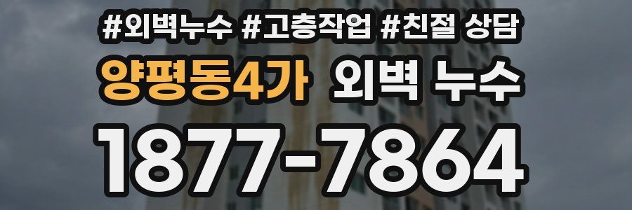 양평동4가 외벽 누수