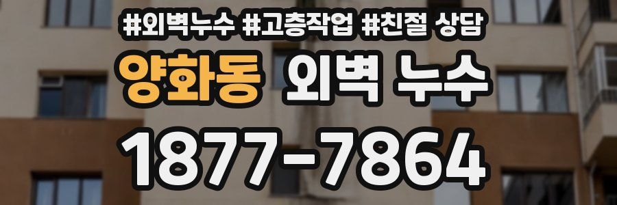 양화동 외벽 누수