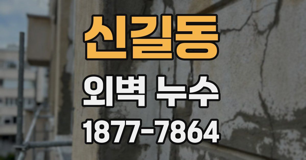 신길동 외벽 누수