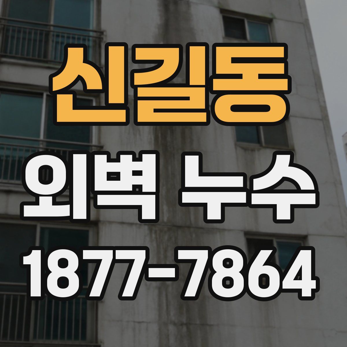 신길동 외벽 누수