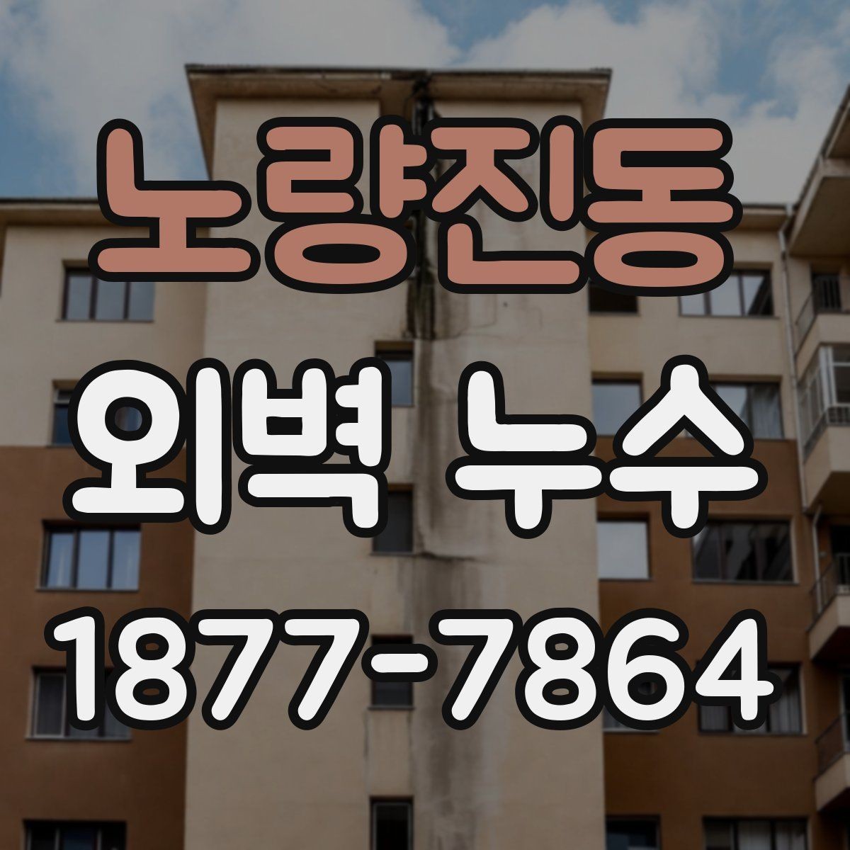노량진동 외벽 누수 문제를 늦추면 생길 수 있는 일