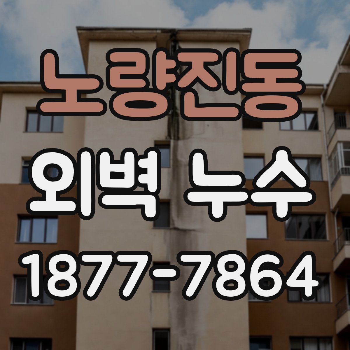 노량진동 외벽 누수