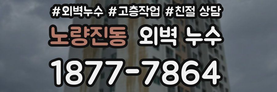 노량진동 외벽 누수
