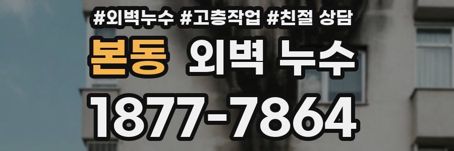 본동 외벽 누수