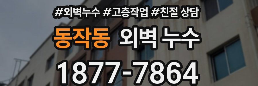 동작동 외벽 누수