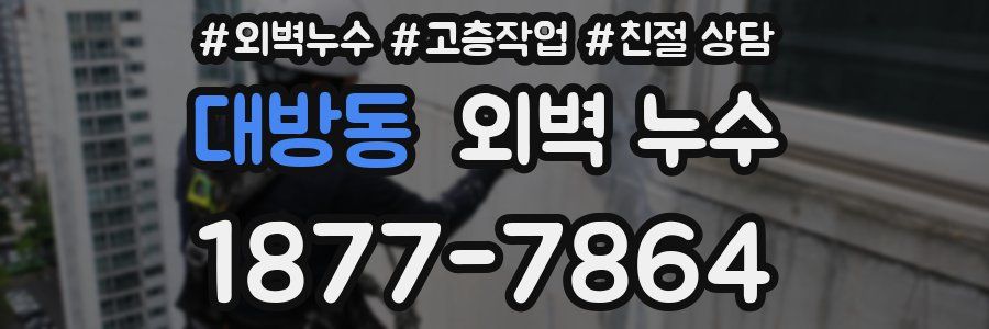 대방동 외벽 누수